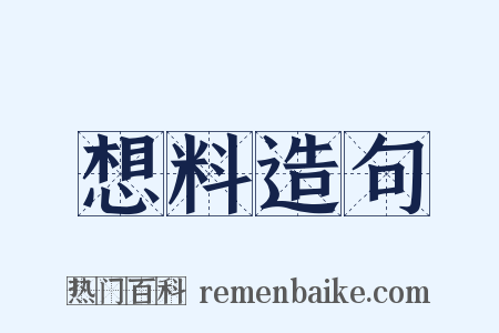 想料造句是什么意思的图片